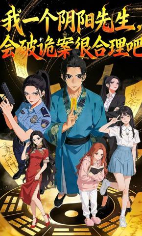 短剧《我一个阴阳先生，会破诡案很合理吧》海报