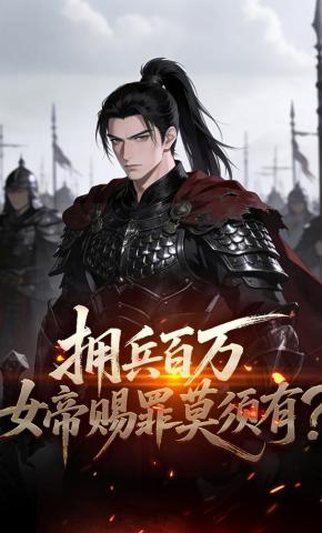 短剧《拥兵百万，女帝赐罪莫须有？》海报