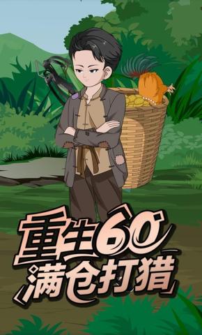 短剧《重生60满仓打猎》海报
