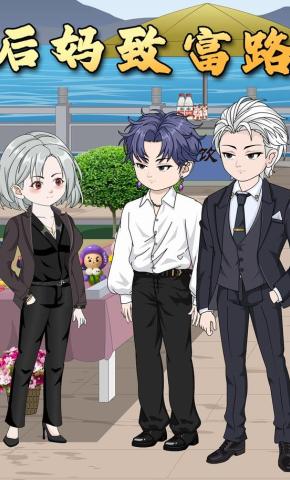 短剧《后妈致富路》海报