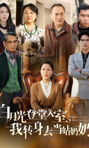 短剧《白月光登堂入室，我转身去当姑奶奶！》海报