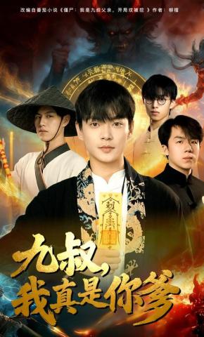短剧《九叔，我真是你爹》海报