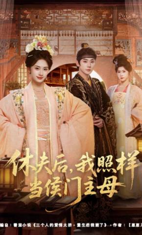 短剧《休夫后，我照样当侯门主母》海报