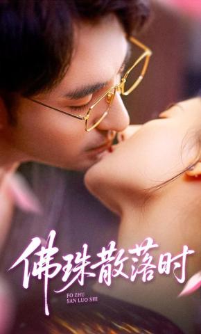 短剧《佛珠散落时》海报