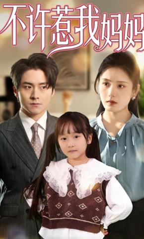 短剧不许惹我妈妈海报