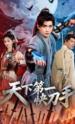 短剧《天下第一快刀手》海报