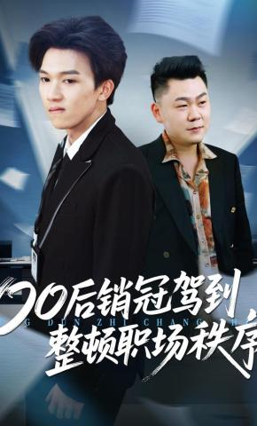 短剧《00后销冠驾到，整顿职场秩序》海报
