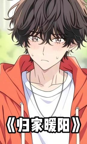 短剧《归家暖阳》海报
