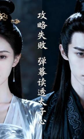 短剧《攻略失败，弹幕读透太子心》海报