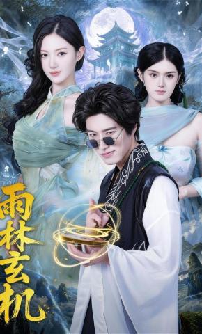 短剧《雨林玄机》海报