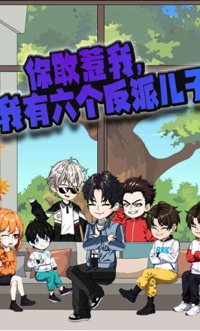 短剧《你敢惹我？我有六个反派儿子》海报