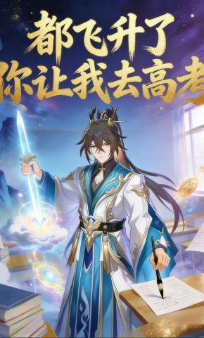 短剧《都飞升了，你让我去高考》海报