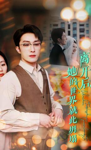 短剧《离开后，她的世界就此坍塌》海报