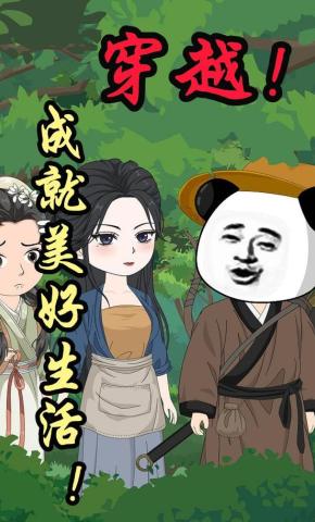 短剧《穿越！成就美好生活！》海报