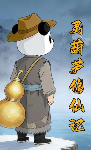 短剧《灵葫芦修仙记》海报