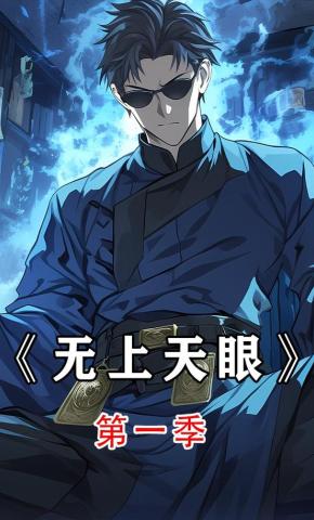 短剧《无上天眼第一季》海报