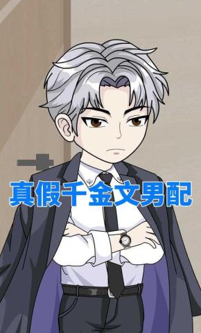 短剧《真假千金文男配》海报