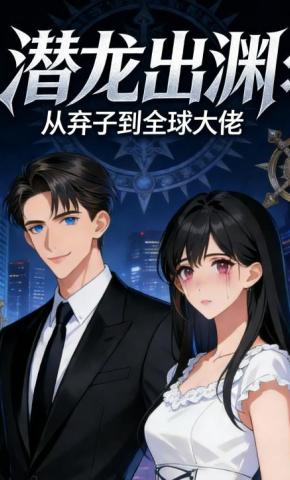 短剧《潜龙出渊：从弃子到全球大佬》海报