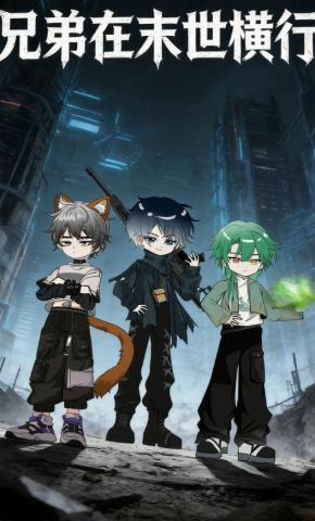 短剧《兄弟在末世横行》海报