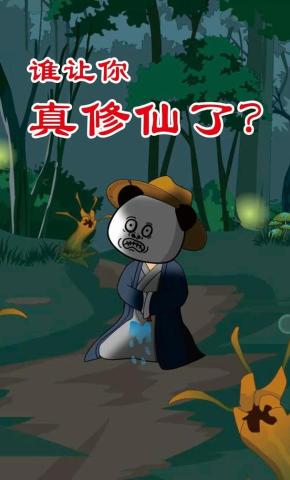 短剧《谁让你真修仙了？》海报