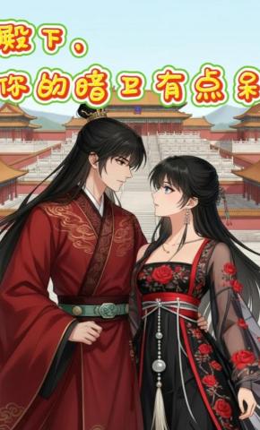 短剧《殿下，你的暗卫有点呆》海报