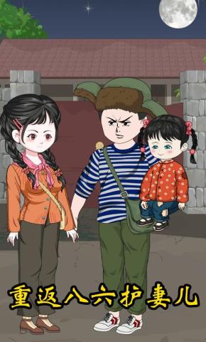 短剧《重返八六护妻儿》海报