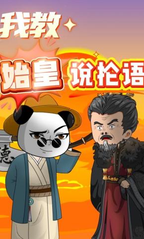 短剧《我教始皇说抡语》海报