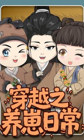 短剧《穿越之养崽日常》海报