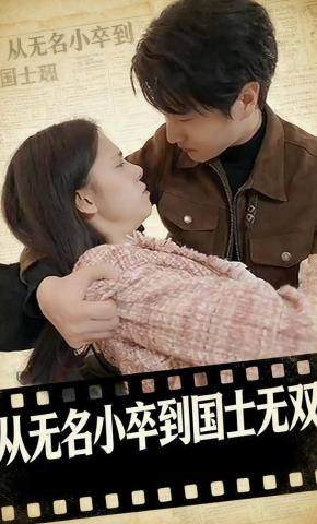 短剧《从无名小卒到国士无双》海报