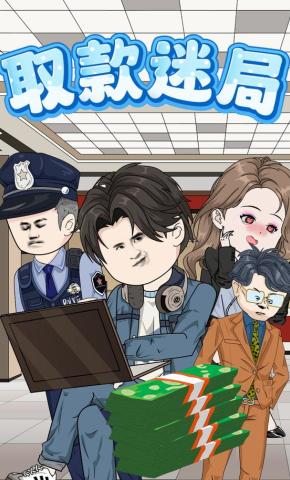 短剧《取款迷局》海报