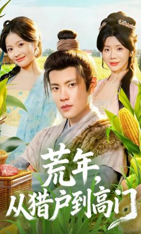 短剧《荒年，从猎户到高门》海报