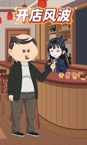 短剧《开店风波》海报