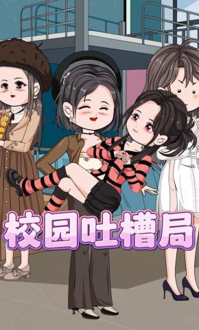 短剧《校园吐槽局》海报