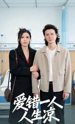 短剧爱错一人人生凉海报