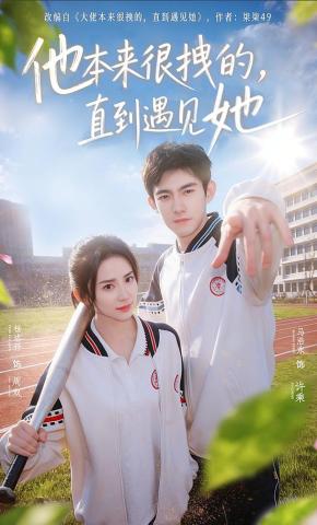 短剧《他本来很拽的，直到遇见她》海报