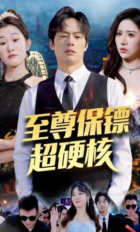 短剧至尊保镖超硬核海报