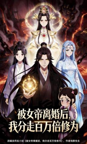 短剧《被女帝离婚后，我分走百万倍修为》海报