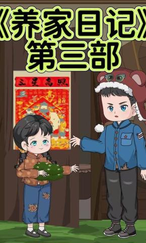 短剧《养家日记第三部》海报