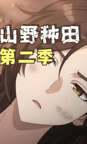 短剧《山野种田第二季》海报