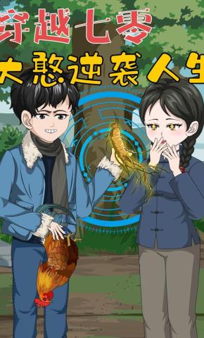 短剧《穿越七零，大憨逆袭人生》海报