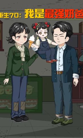 短剧《重生70：我是最强奶爸》海报