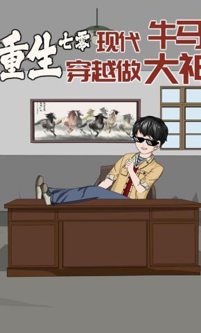 短剧《重生70：现代牛马穿越做大神》海报