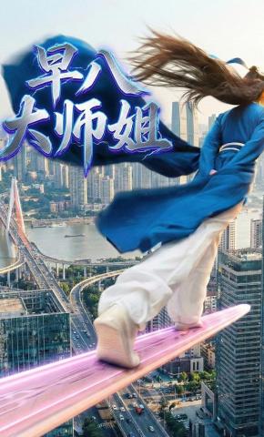 短剧《早八大师姐》海报