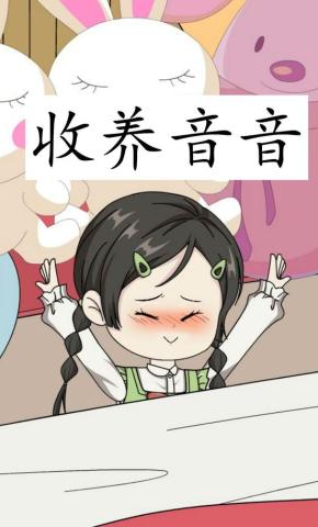 短剧《收养音音》海报