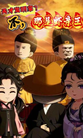 短剧《天才发明家？不，那是虾亲王》海报