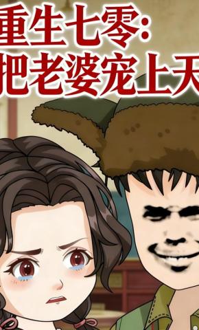 短剧《重生七零：把老婆宠上天》海报