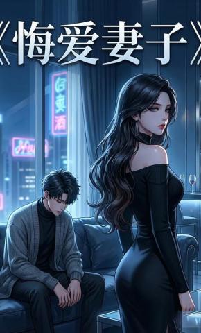 短剧《悔爱妻子》海报