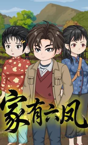 短剧《家有六凤》海报