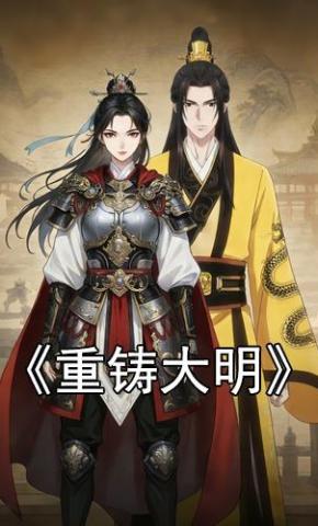 短剧《《重铸大明》》海报