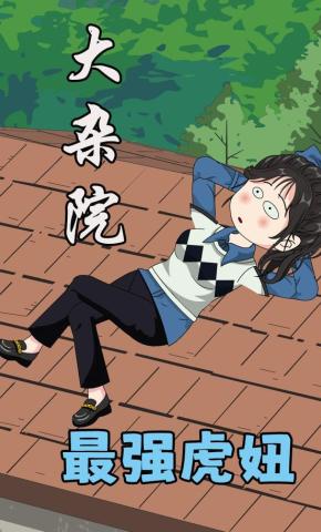 短剧《大杂院最强虎妞》海报